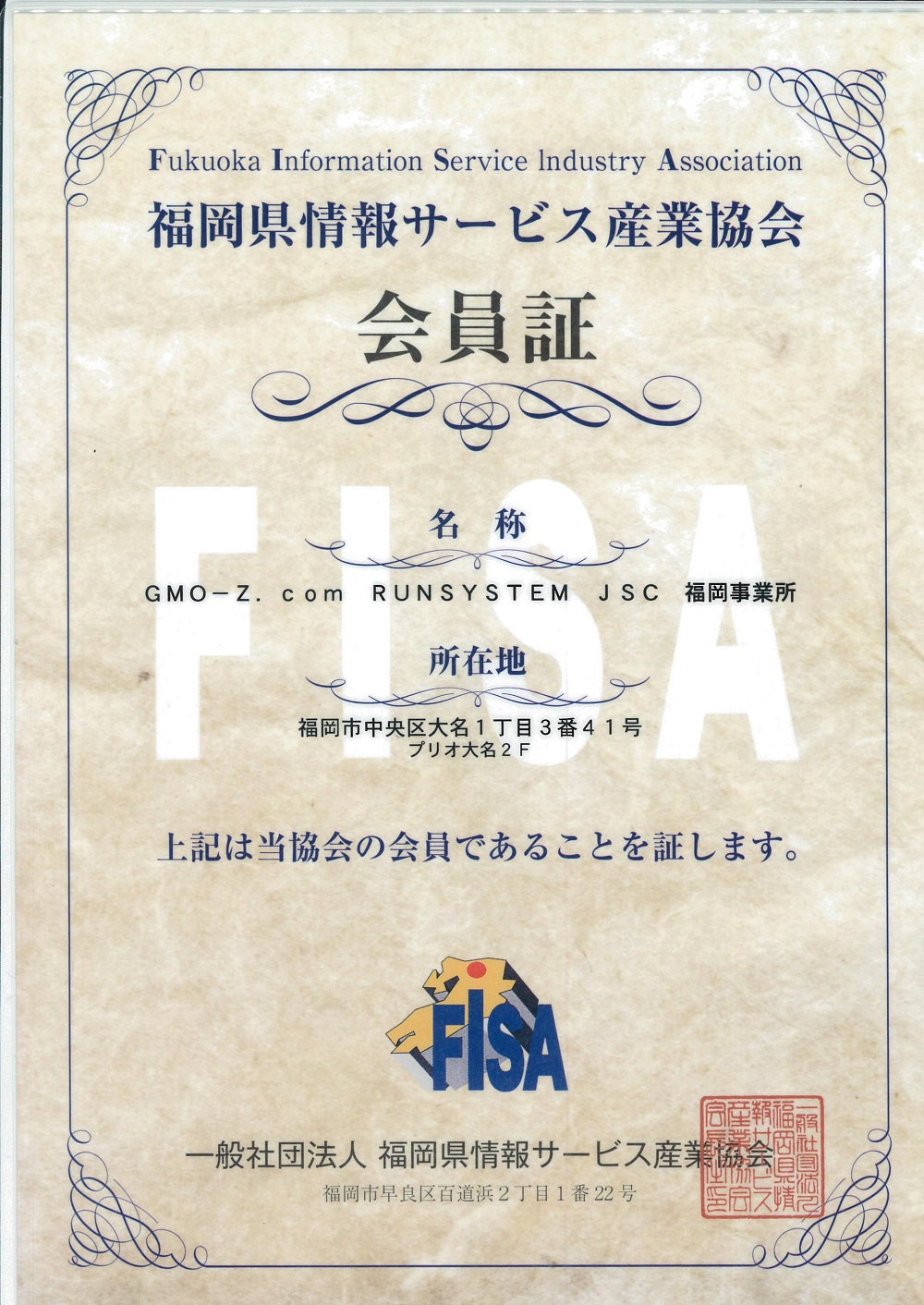 (写真)GMO-Z.com RUNSYSTEMは福岡県情報サービス産業協会(FISA)に加入しました。