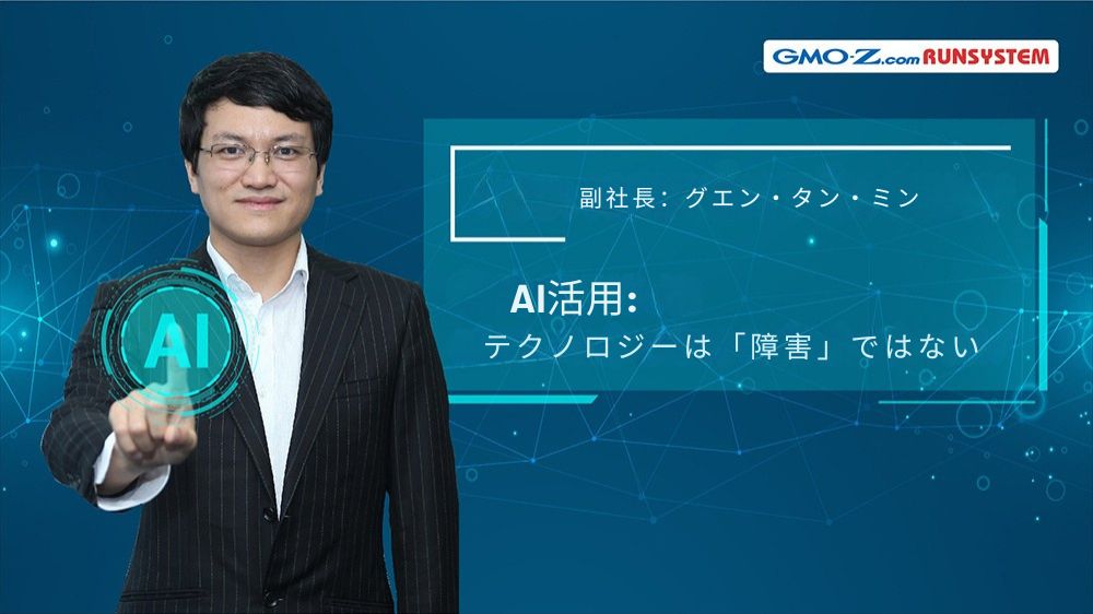 グエン・タン・ミン副社長： AI活用 ― テクノロジーは「障害」ではない
