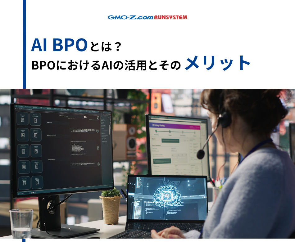 AI BPOとは？BPOにおけるAIの活用とそのメリット