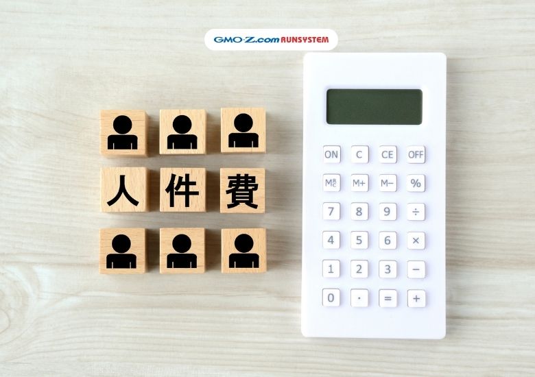 人材不足と人件費高騰